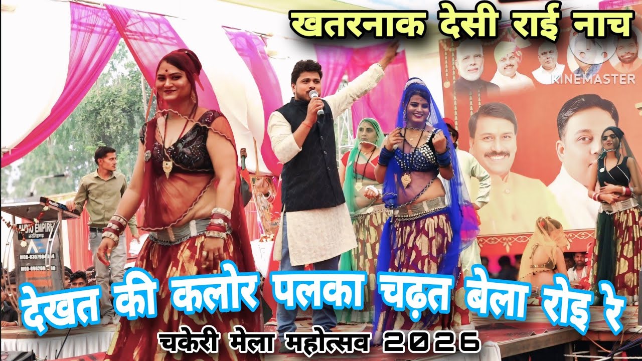 Desi Rai//देखत की कलोर पलका चढ़त बेला रोइ रे 💥अरविंद कुशवाहा दीक्षा भारती👉चकेरी मेला की खड़ी राई नाच