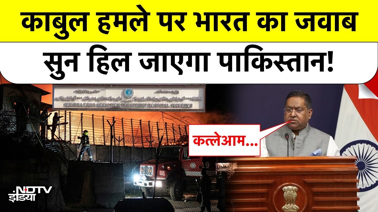 India on Pakistan Kabul Hospital Attack: काबुल हमले पर भारत का जवाब सुन हिल जाएगा पाकिस्तान!