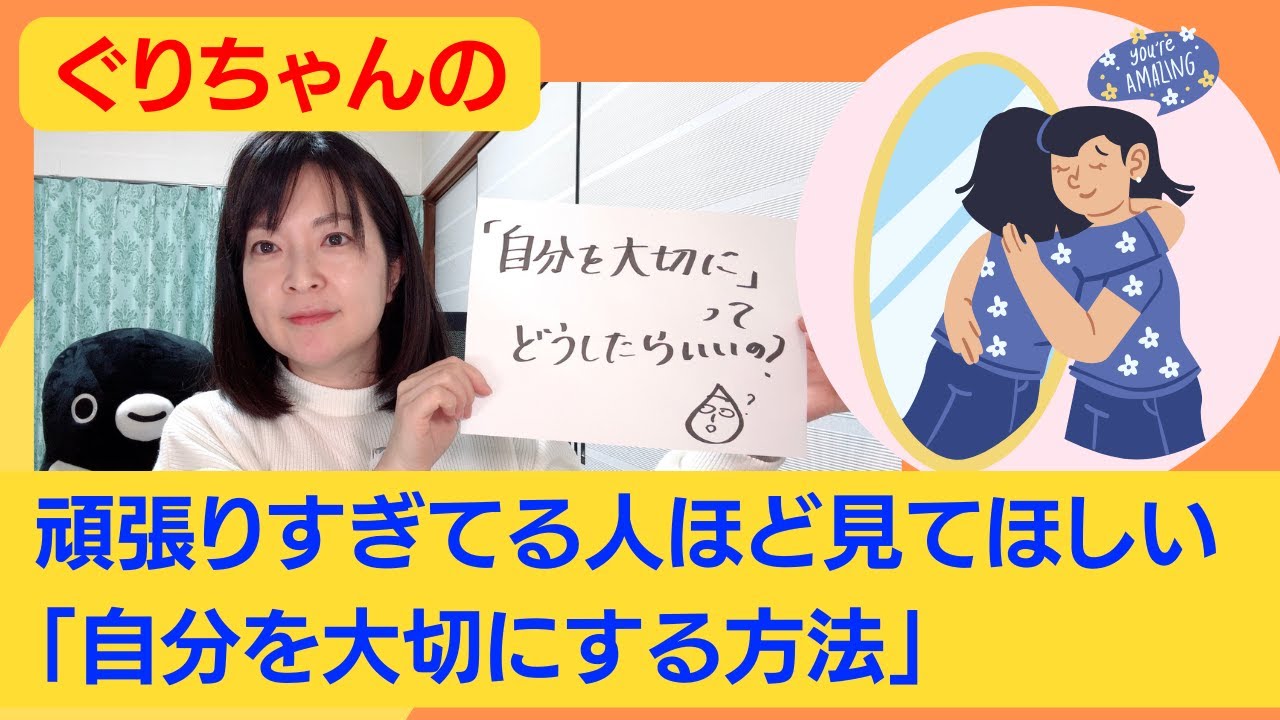 頑張りすぎてる人ほど見てほしい「自分を大切にする方法」