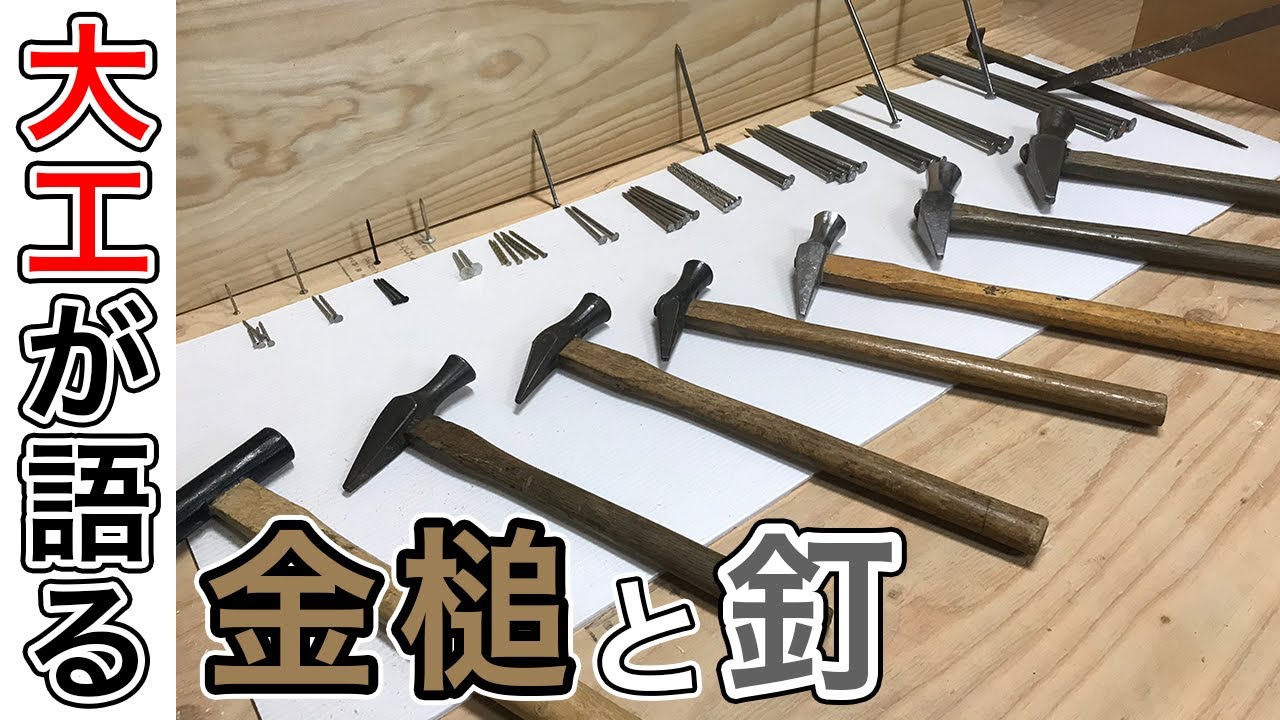 【大工道具を語る】歴48年の大工職人が「金槌・釘」について語ります！