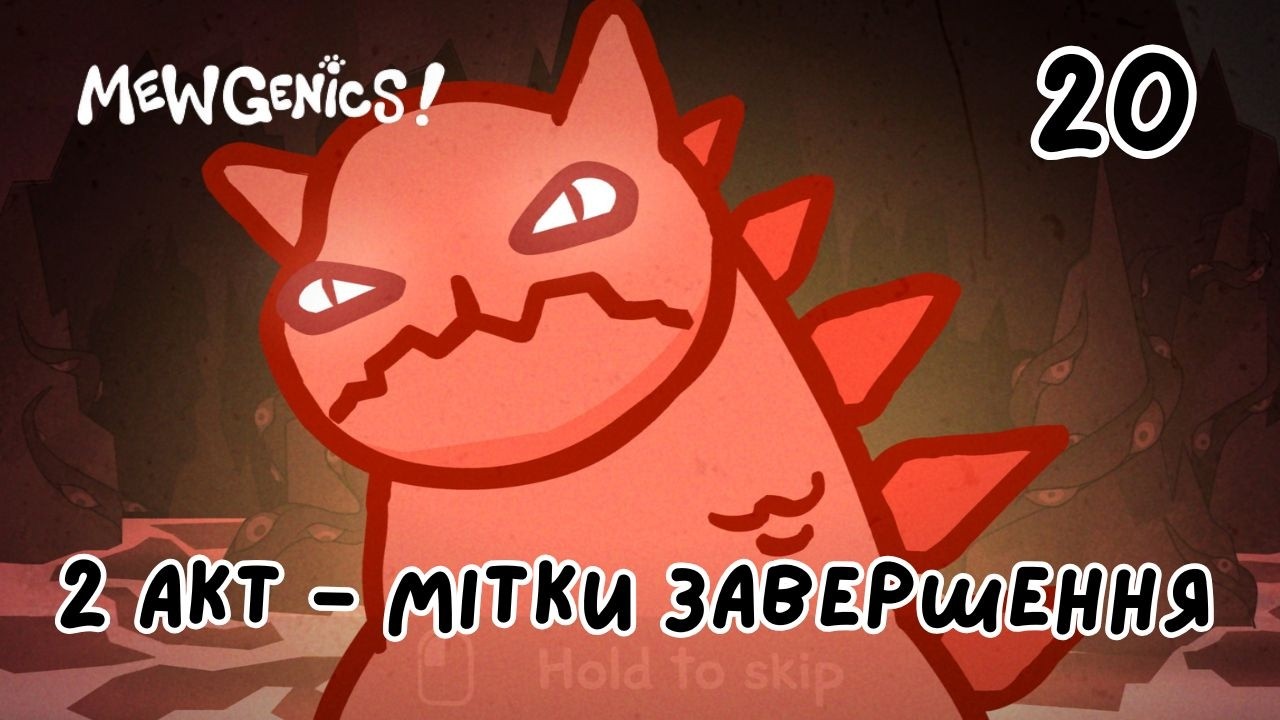 Mewgenics - Відчайдушні Забіги у Пекло