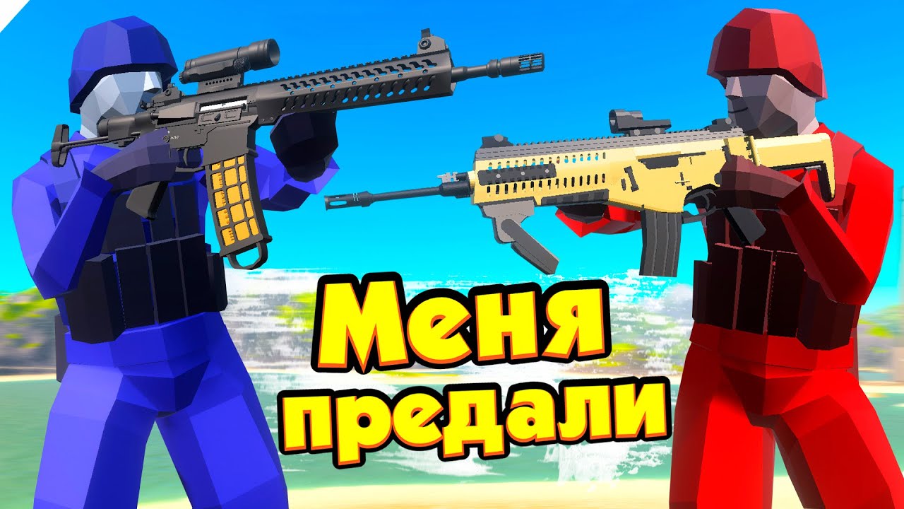 🌞МЕНЯ ПРЕДАЛИ, НО Я ВОЕВАЛ ДО КОНЦА! Игра Ravenfield
