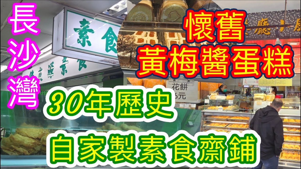 [香港美食系列]✨️30年歷史自家製素食齋鋪✨️黃梅醬蛋糕 懷舊西餅麵包 佛友源素食 新匯江 派飯 本地消費 自費項目 長沙灣美食 香港美食 2026