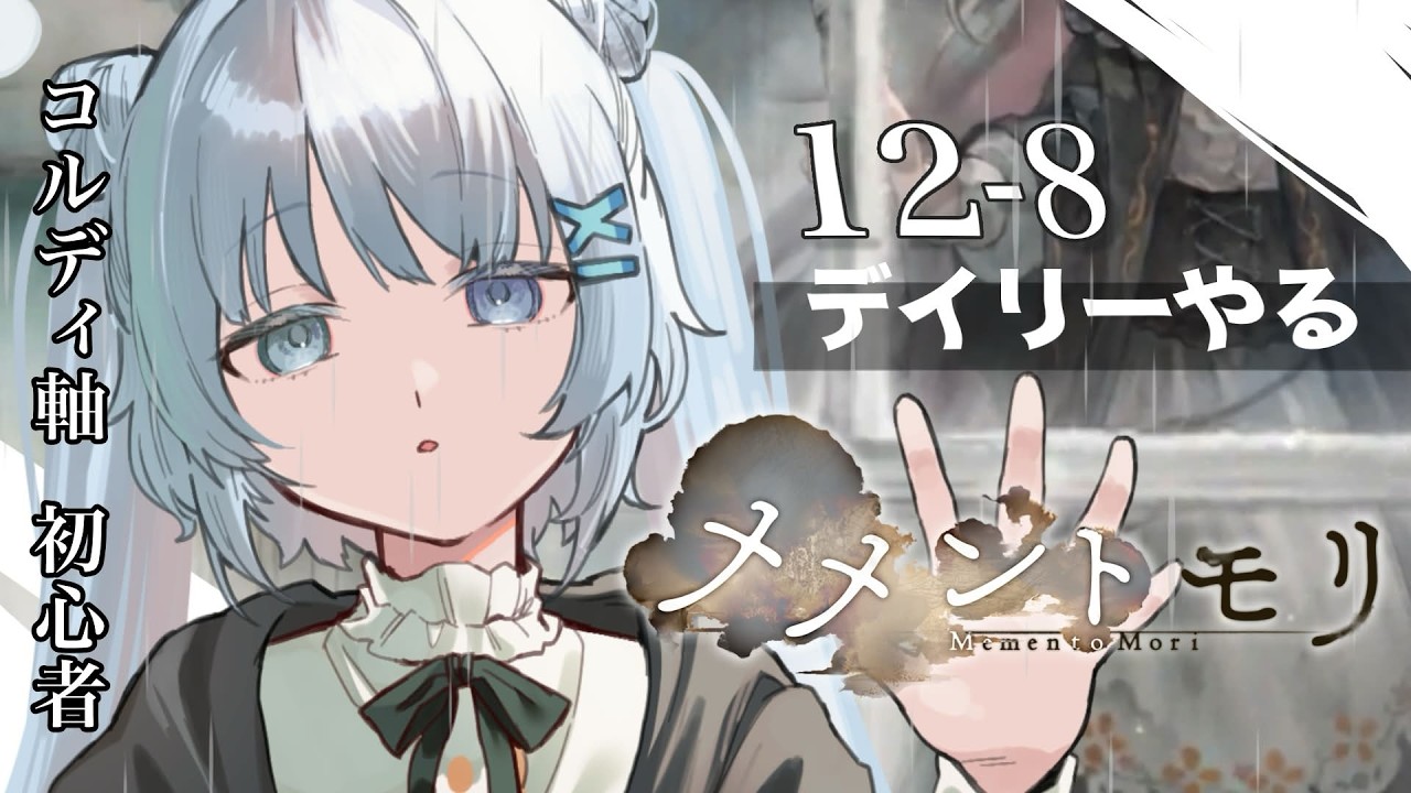 【 #メメントモリ ＃10 】雑談 / デイリーやってメインも進めたい初心者【 #Vtuber 】