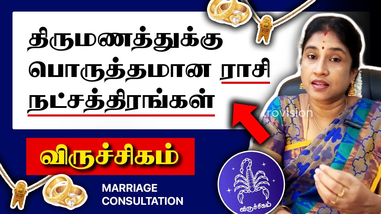 Viruchigam - Thirumana Porutham | விருச்சிகம் - திருமண பொருத்தம் | Tamil | Astrology