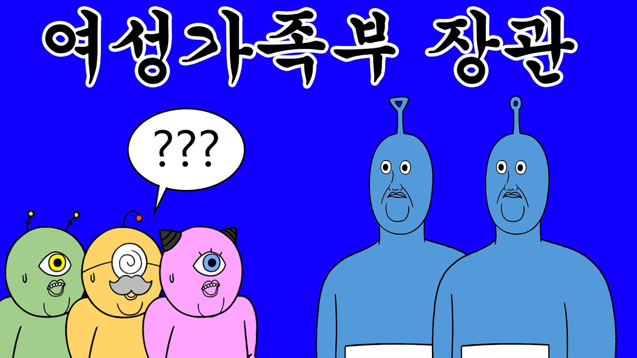 [우주경찰들] 외계인 여성가족부 장관 등장