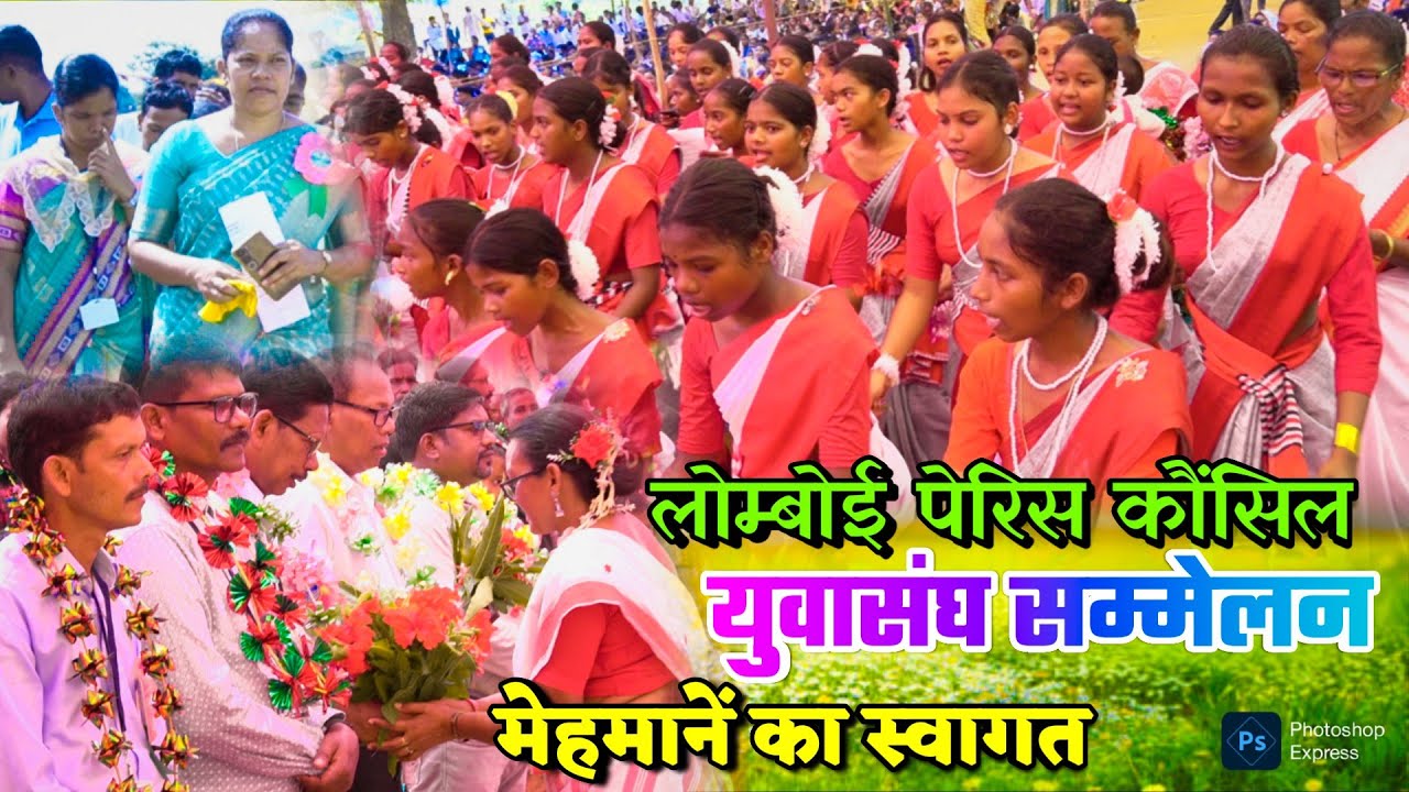 मेहमानों का स्वागत लोम्बोई पेरिस कौंसिल युवासंघ सम्मेलन वीडियो || SWAGAT VIDEO LOMBOI PARISH COUNCIL