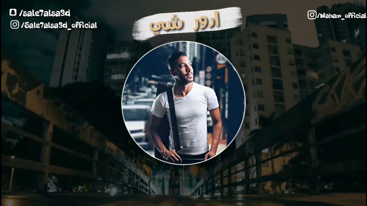 صالح السعد و الفنانه وهم   ادور شي   النسخه الاصليه 2018 .  (انتاج إستوديو ريتاج) .