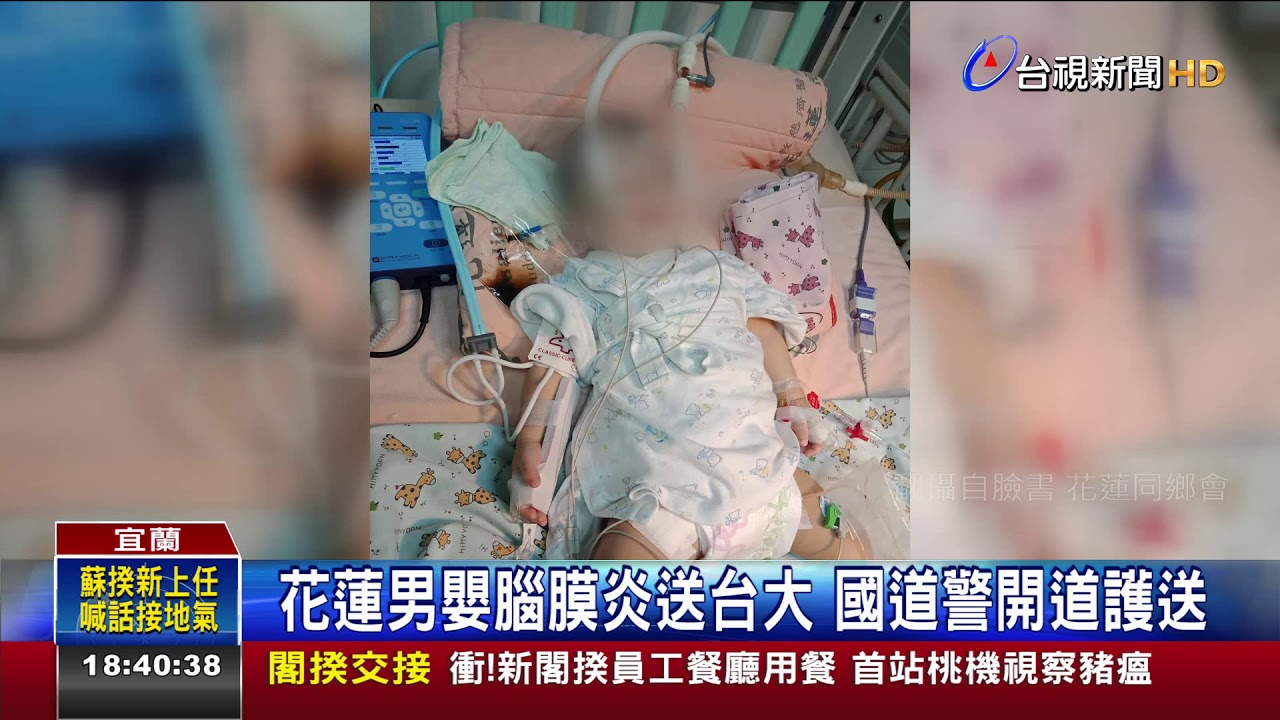 花蓮男嬰腦膜炎送台大國道警開道護送