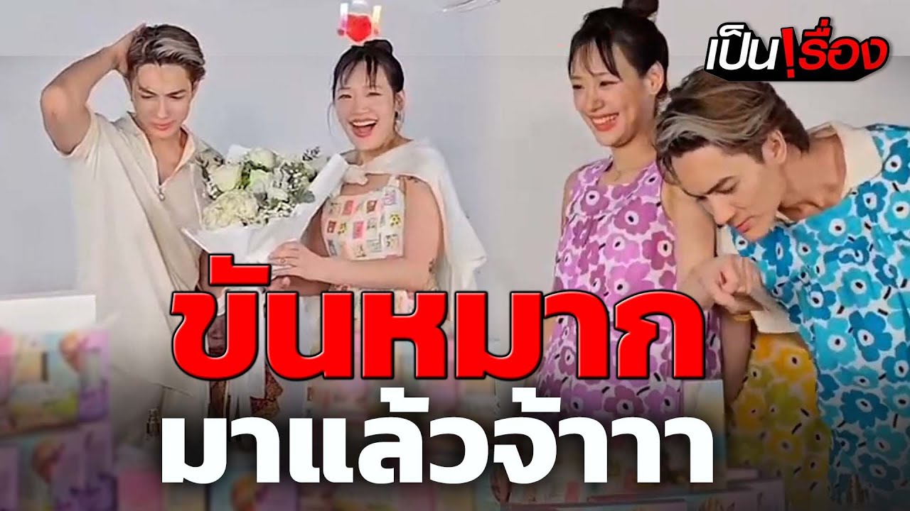 ขันหมากมาแล้วจ้า