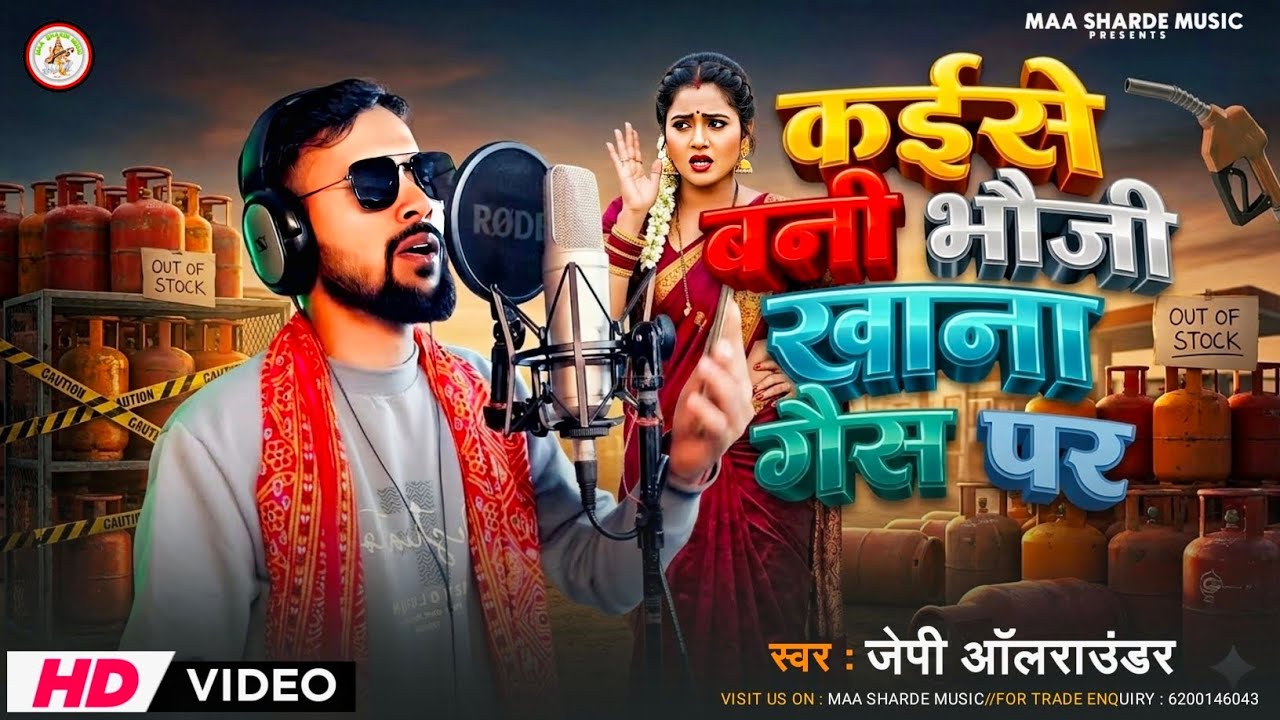 LPG गैस वाला गाना | गैस सिलेंडर वाला गाना #gas salendar khatam hone par gana #Viral Video Song #jp 