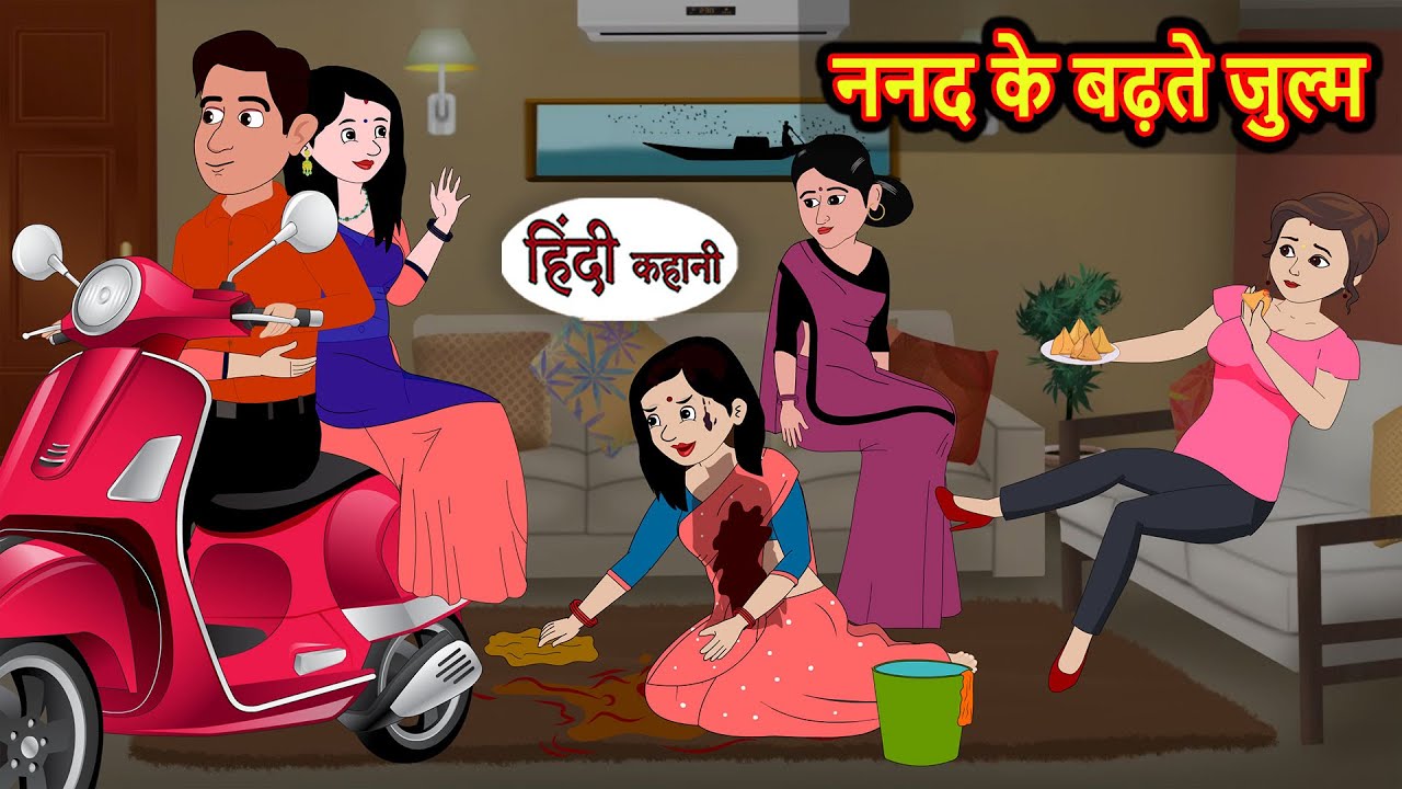 ननद के बढ़ते जुल्म | Bedtime Stories | Moral Story | Kahani | Stories in Hindi | Funny Comedy
