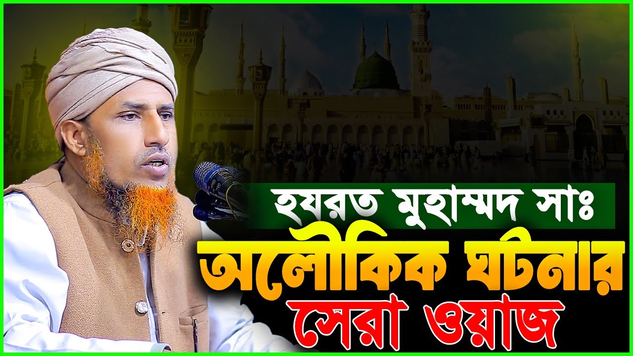 মুহাম্মদ সাঃ এর হাত জুড়া লাগানোর অলৌকিক ঘটনা | মুফতি ওয়ালিউল্লাহ | Mufti Waliullah New Waz 2026