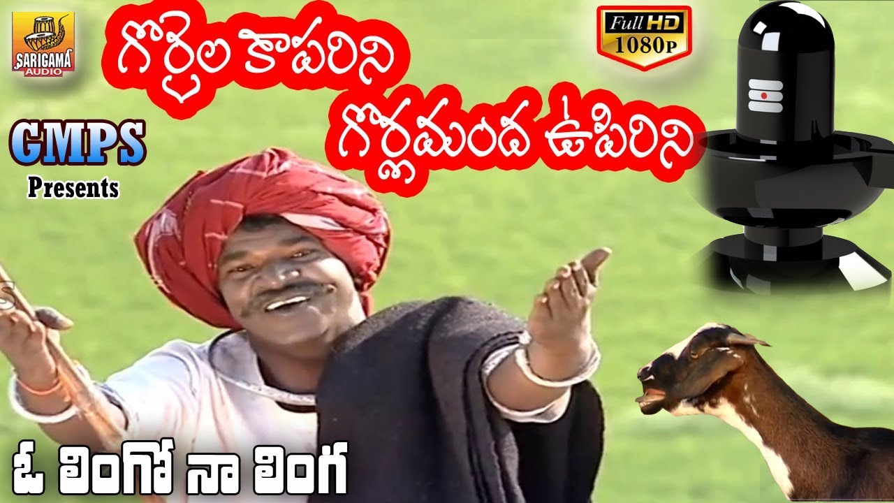 Gorrela Kaparini Gorla Manda Oopirini | Golla Kuruma Video Songs | Yadav Songs | Folk Video Songs