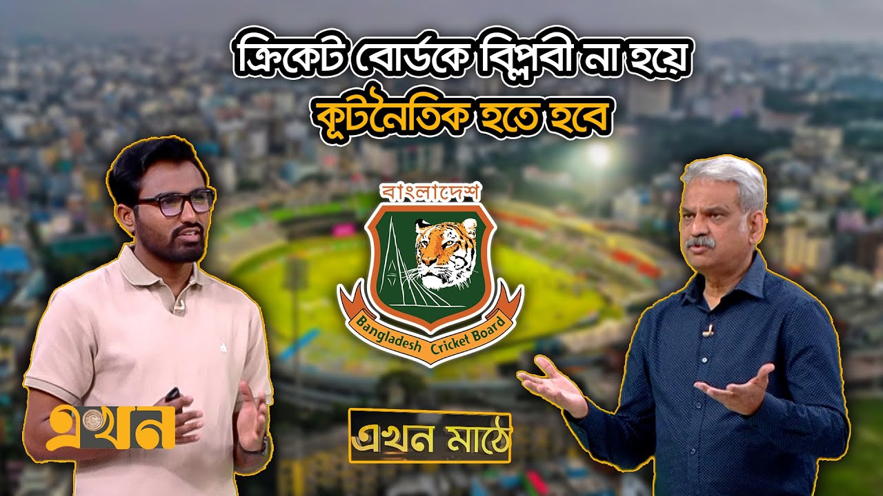 'দেশের ক্রিকেট ধ্বং/স হয়ে যাবে এটা ভাবা ভুল' | Ekhon Mathe | BCB | BD Cricket | Ekhon TV