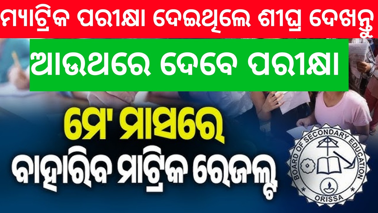 MATRIC EXAM RESULT 2026 ODISHA |ODISHA BOARD 10TH EXAM RESULT DATE 2026 |ODISHA NEWS