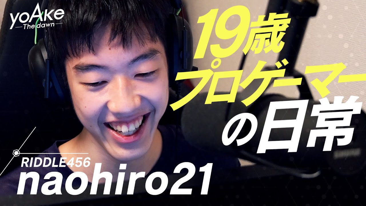 【密着】Apexの革命児456なおひろ21はなぜプロゲーマーになれたのか!?実家のワンルームから世界へ!!ゲームに青春を捧げた驚きの日常