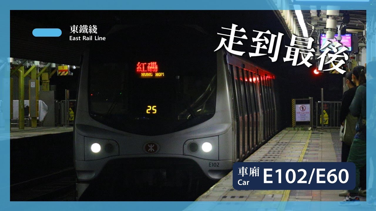 【走到最後】東鐵綫 MLR-train (E102/E60) 粉嶺至大埔墟