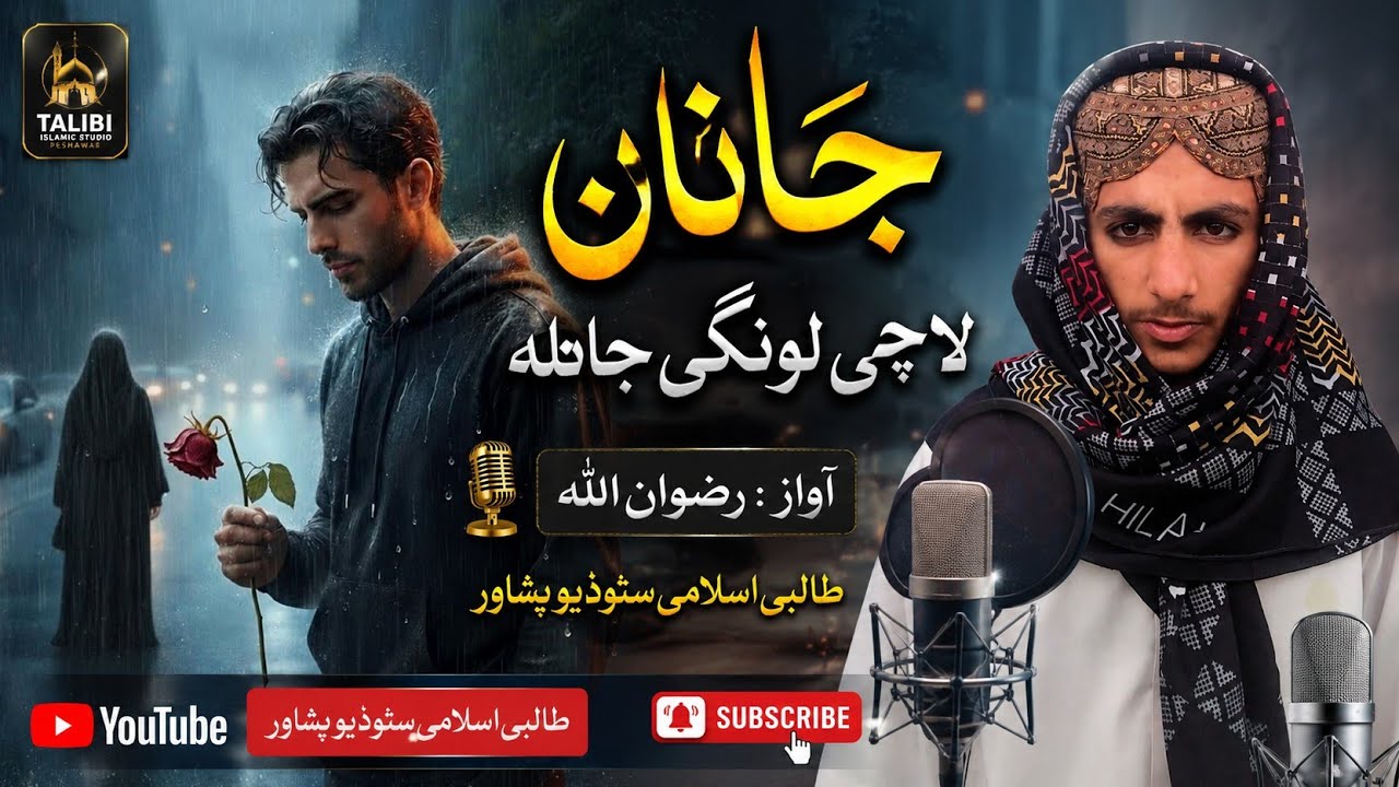 :Mast Tambal Nazam Wa Lachi Longa Janana | Voice Qari Rizwan Ullah Muhammadi | Pashto Islamic Poetry
