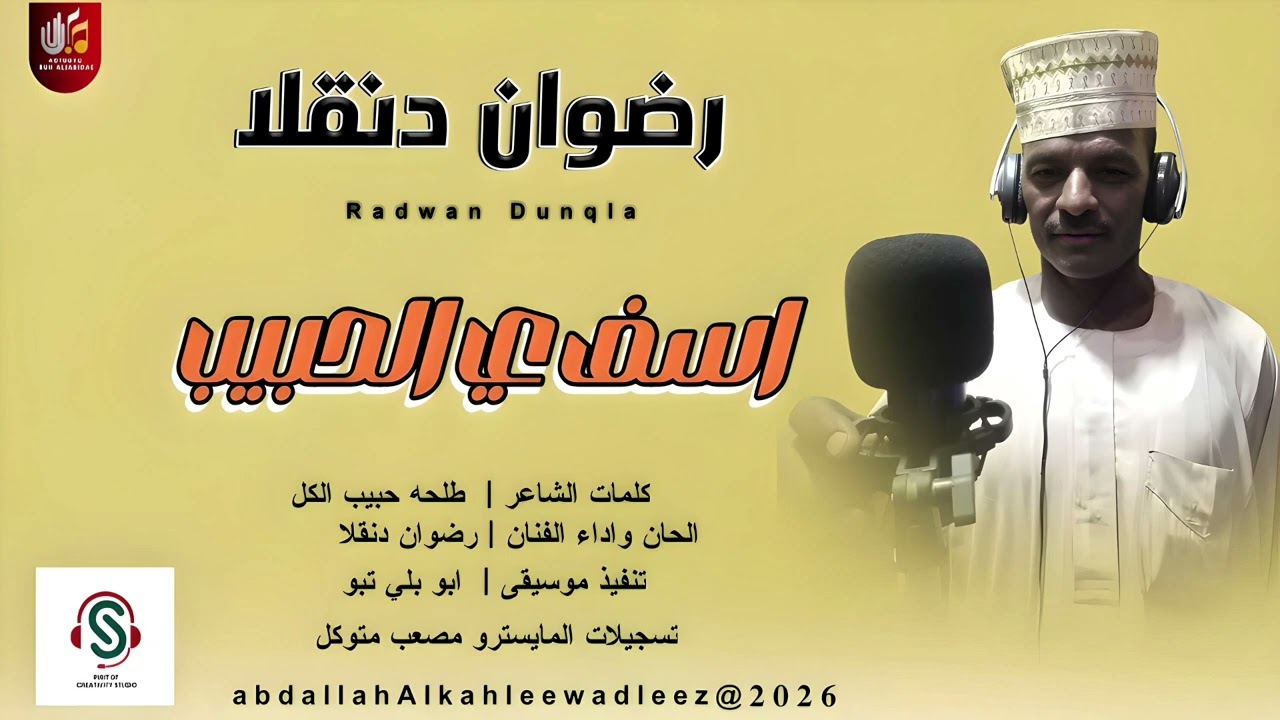رضوان دنقلا _اسف ي الحبيب_اغاني سودانية 2026
