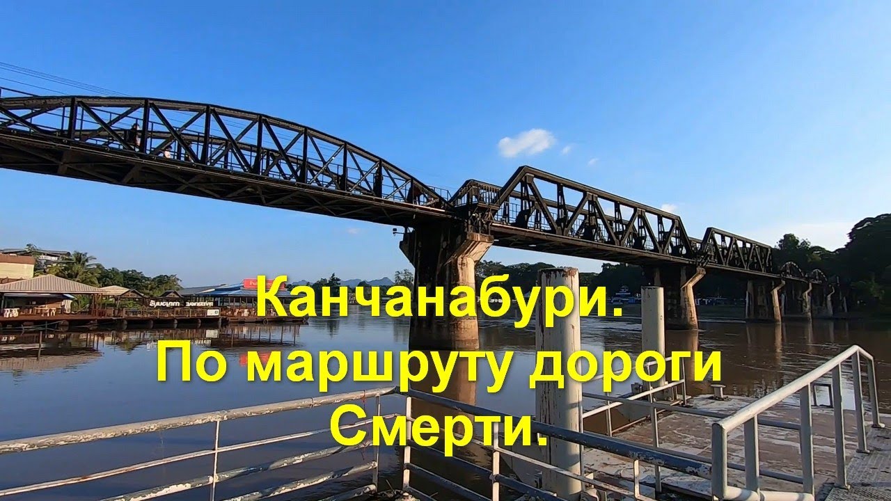 Канчанабури. По маршруту дороги Смерти.
