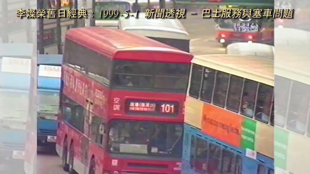 李燦榮舊日經典：1999-5-1 新聞透視 — 塞車嚴重及致空氣污染問題