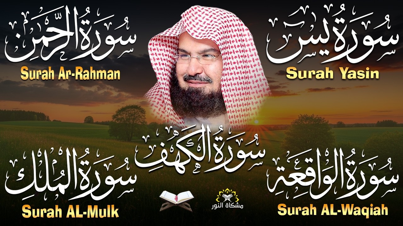 سورة يس + الواقعة + الرحمن + الملك + الكهف للرزق والشفاء العاجل باذن الله💚 عبد الرحمن السديس