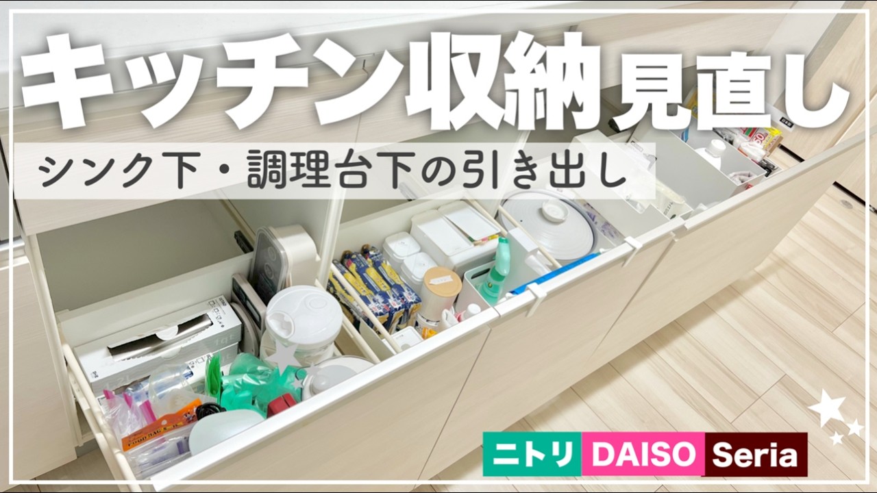 【ほぼ100均】キッチンシンク下の引き出し収納見直し✨ダイソー・セリア・ニトリetc.