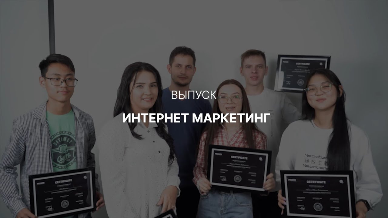 Выпускники курса ИНТЕРНЕТ МАРКЕТИНГ. #PROWEB