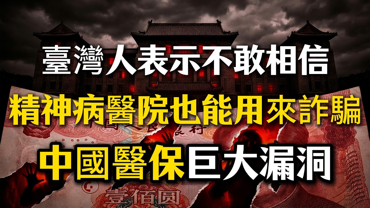 湖北襄陽精神病院市場專員下鄉獵人頭，專騙弱勢老人，強制住院虐待至死，醫保成提款機，台灣人看完慶幸活在自由社會！ #極權體制 #台灣優勢 #醫療黑幕