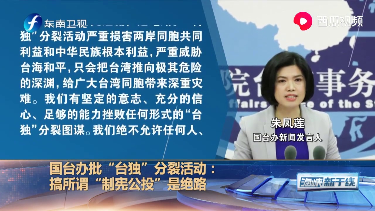 国台办批&ldquo;台独&rdquo;分裂活动：搞所谓&ldquo;制宪公投&rdquo;是绝路