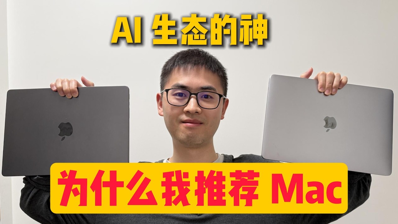 AI 时代，为什么我推荐你买 Mac