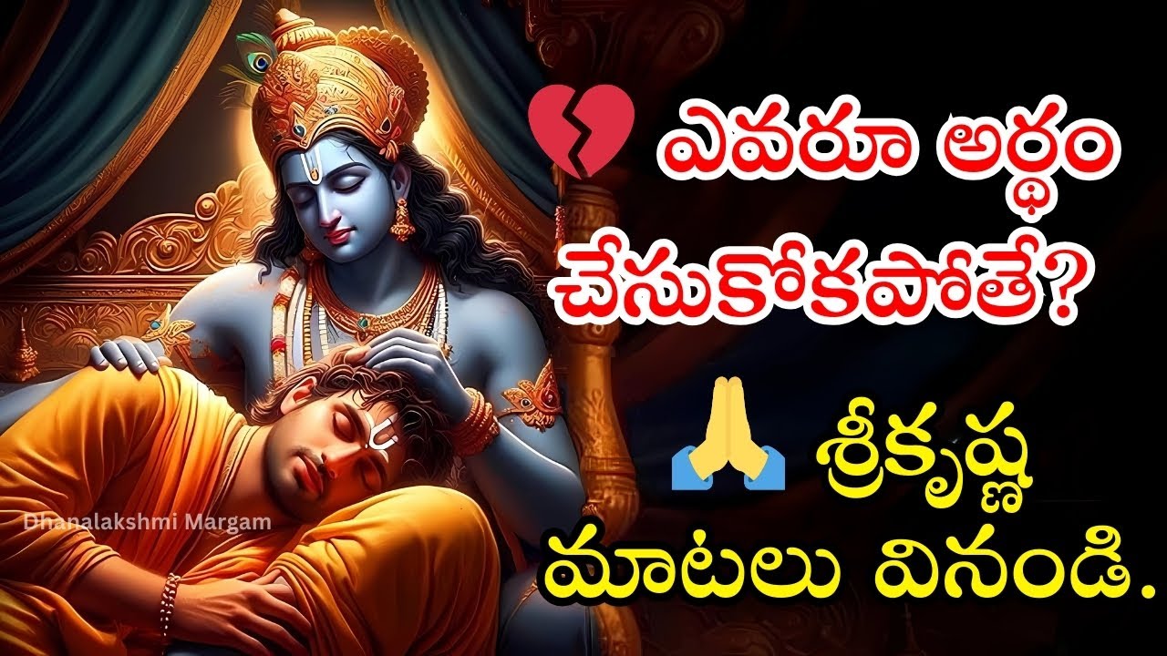 ఎవరూ మిమ్మల్ని అర్థం చేసుకోనప్పుడు ఈ విషయాలు వినండి | శ్రీకృష్ణ గీతా సార ఉపదేశం 🙏