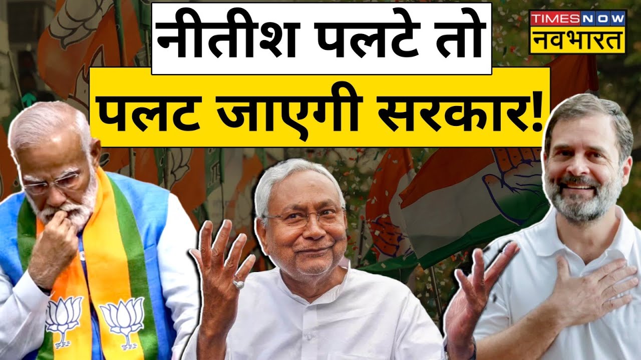 LS Poll Result में BJP के खेवैया बनेंगे Bihar CM Nitish Kumar या थाम लेंगे Rahul Gandhi का हाथ ?