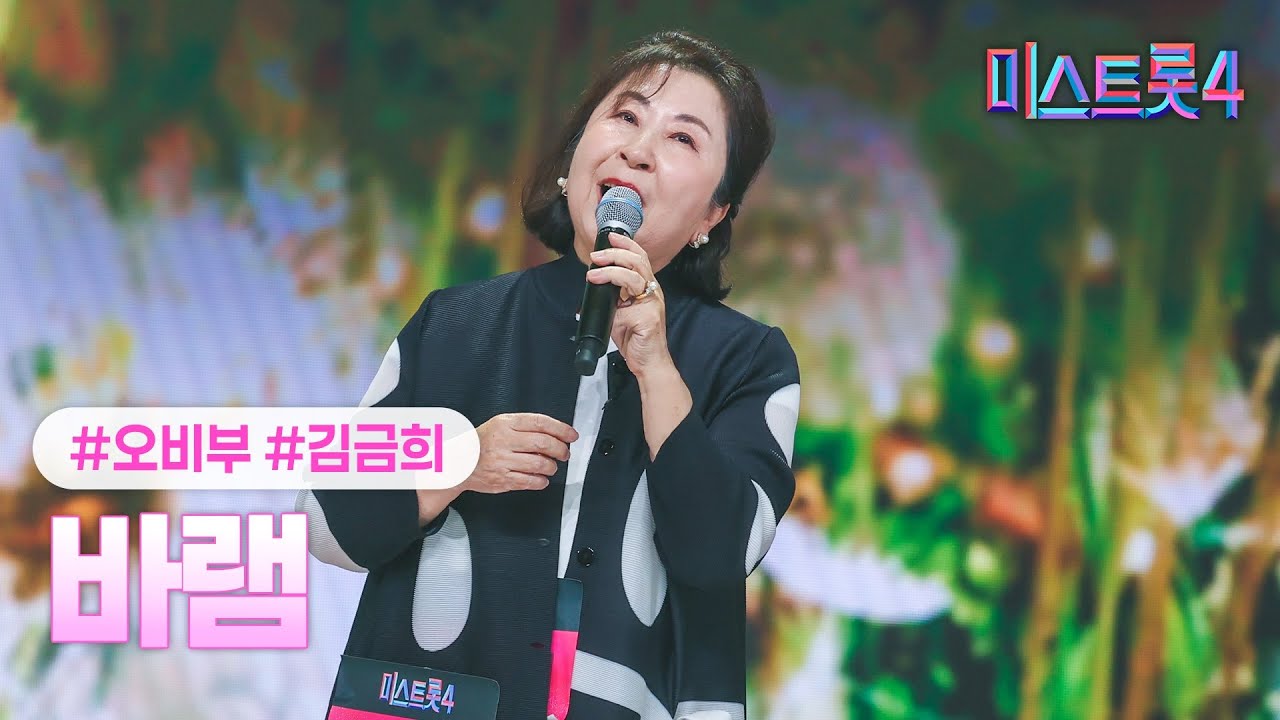 [클린버전] 김금희 - 바램 ❤미스트롯4 2화❤ TV CHOSUN 251225 방송