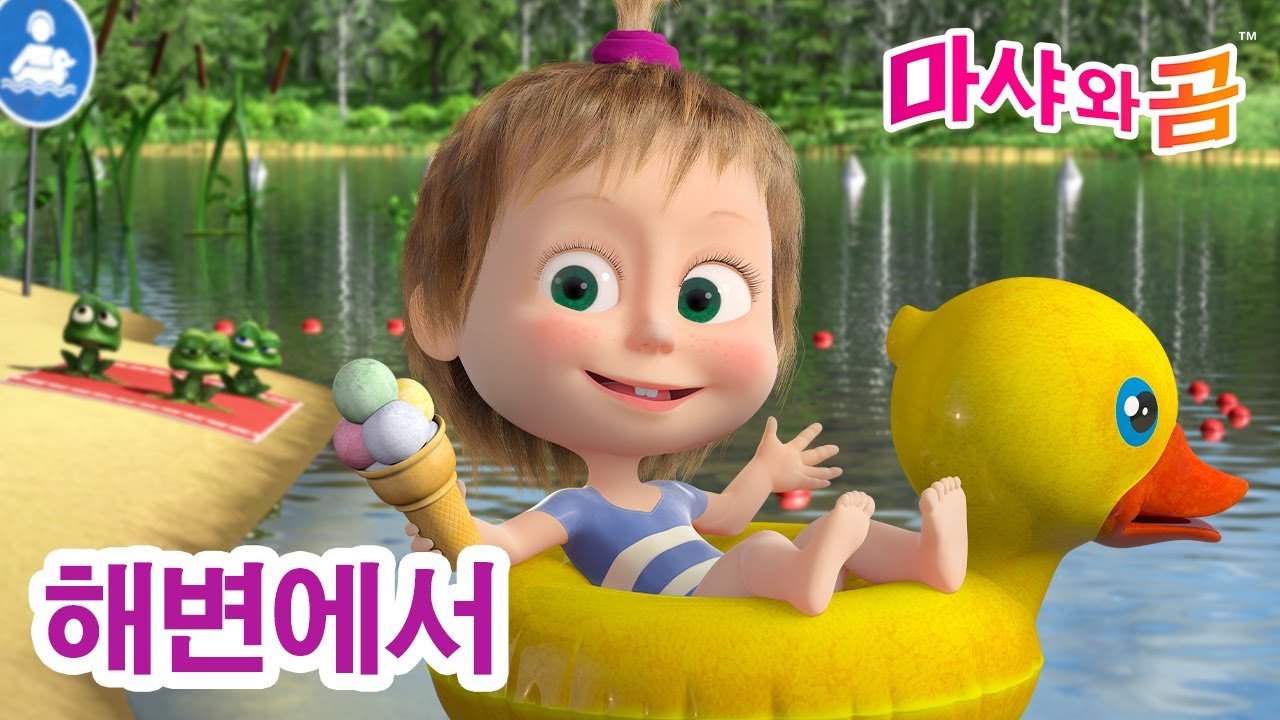마샤와 곰 👧🐻 해변에서 🏖️🌊☀️ 만화영화 모음집 ✨ Cartoon collection ✨Masha and the Bear
