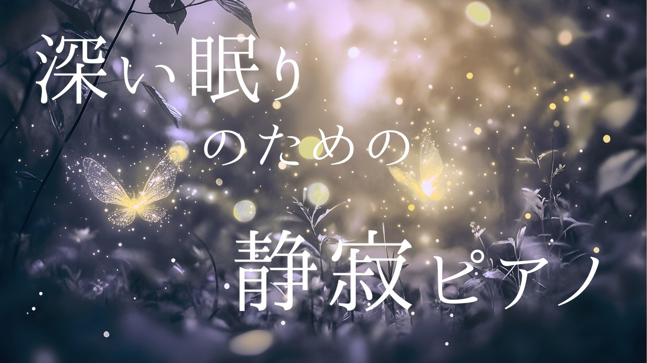 眠りを邪魔しない静寂ピアノBGM｜夜に溶ける優しい音色【睡眠用・リラックス】