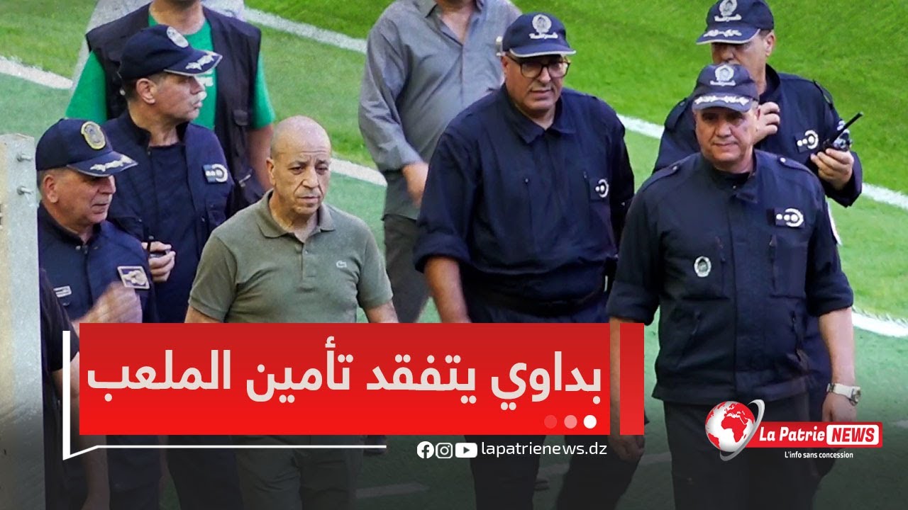 المدير العام للأمن الوطني #علي_بداوي يشرف على السير الحسن لتأمين ملعب #حسين_آيت_احمد بتيزي وزو 👮🏟️