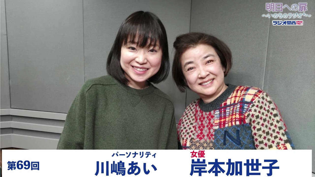 【明日への扉～いのちのラジオ＋～】第69回 女優 岸本加世子