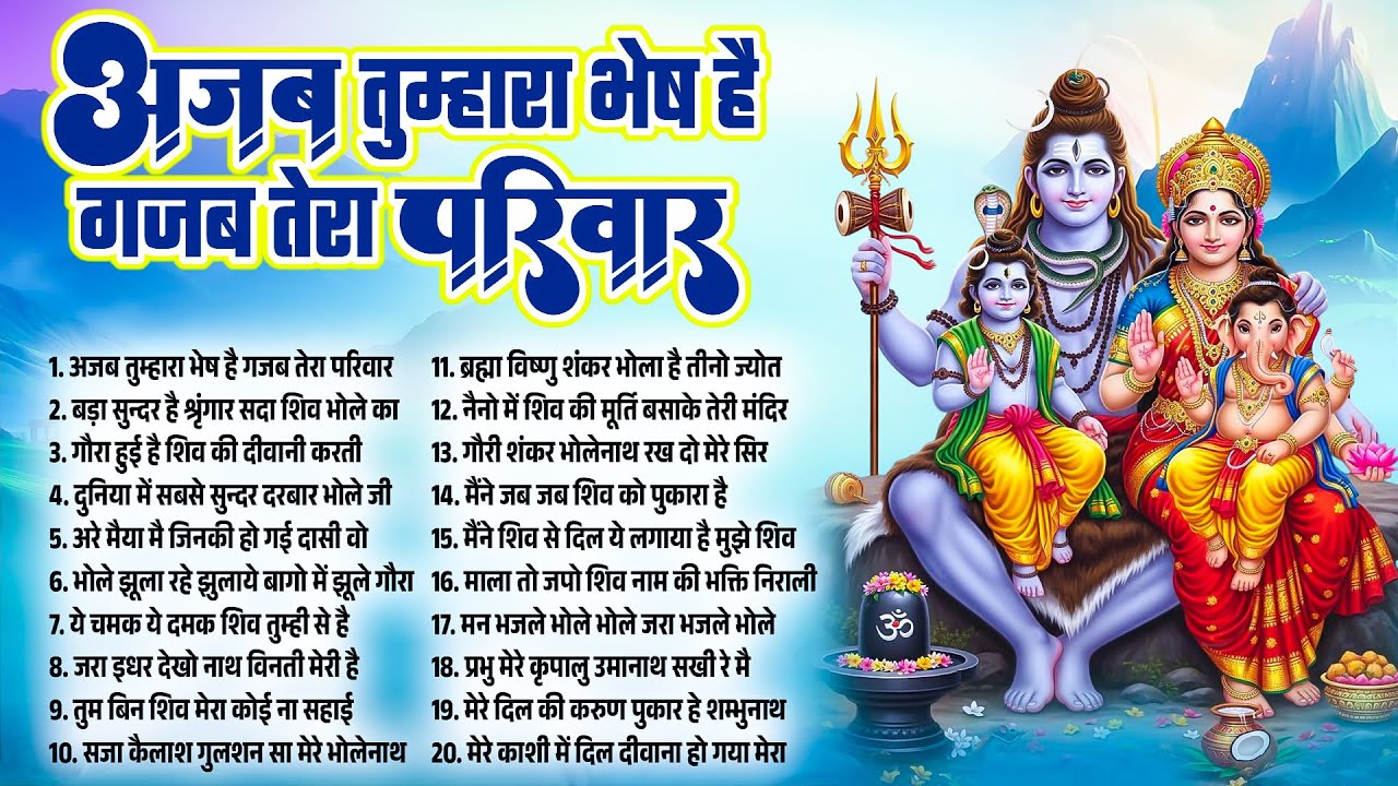 अजब तुम्हारा भेष है गजब तेरा परिवार | New Shiv Bhajan 2026 | Bhole Baba Bhajan | Nonstop Shiv Bhajan
