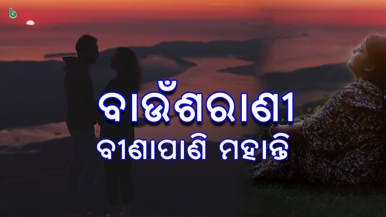 baunsarani | binapani mohanty | odia sahitya | odia story | short story +2 mil odia @shrutisahitya