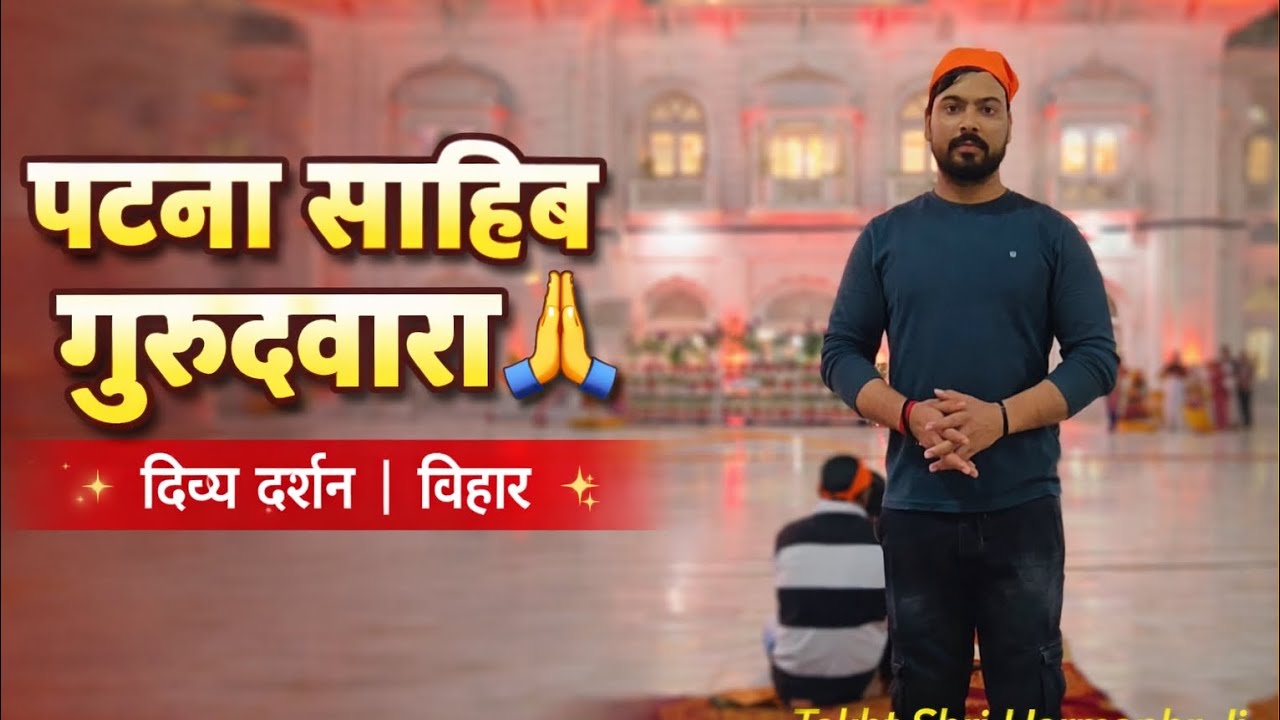 पटना साहेब गुरुद्वारा मे आज काफी भीड़ था 🥰🤗
