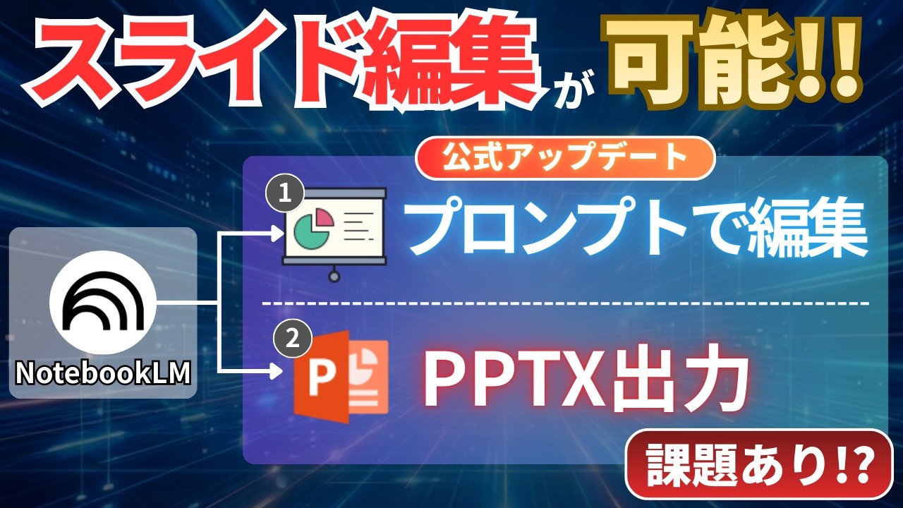 【神アプデ】NotebookLMがパワポ出力に対応&hellip;でも編集不可？解決策まで完全解説