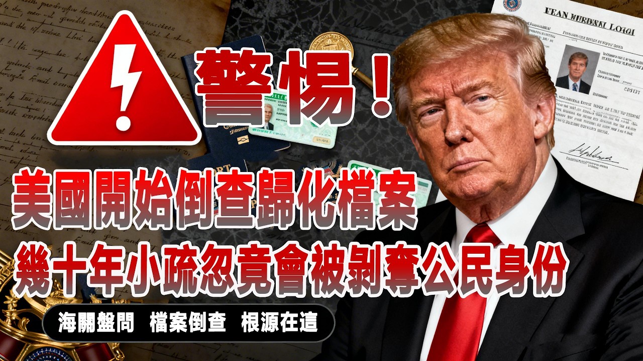 緊急！拼死拿的美國公民身份，竟因壹個填錯的日期被查？答案讓所有華人警醒 #美國華人 #歸化公民 #美國綠卡持有者 #赴美移民 #美國生活華人 #海外華人 #綠卡