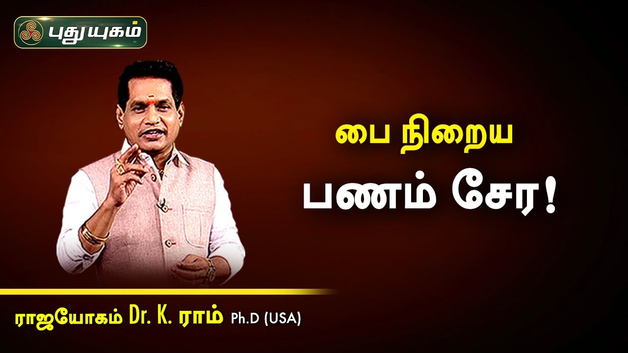 பை நிறைய பணம் சேர! Dr.K.Ram | Astro 360 | PuthuyugamTV