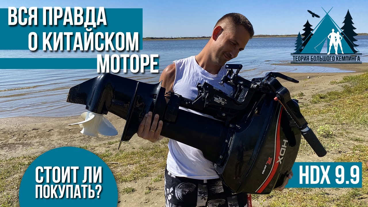 Лодочный мотор / HDX / 9.9 / самый полный обзор на суше и на воде