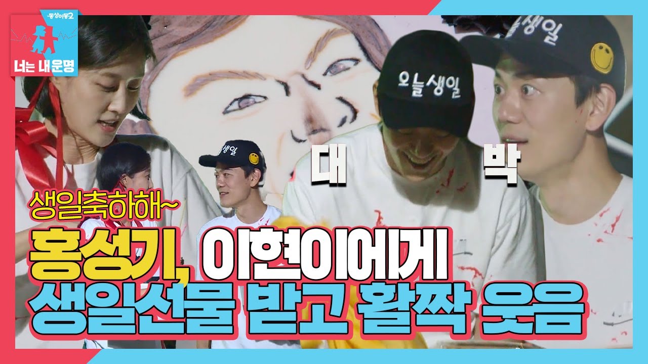 홍성기, 이현이가 준 ‘생일 선물’에 활짝 웃음♥ㅣ동상이몽2 - 너는 내 운명(Dong Sang 2)ㅣSBS ENTER.