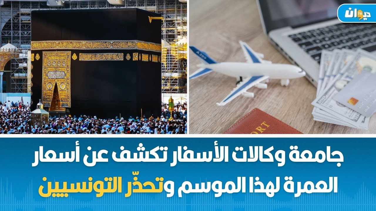 بمناسبة موسم العمرة هؤلاء يتحيّلون على المعتمرين لجامعة وكالات الأسفار تحذّر