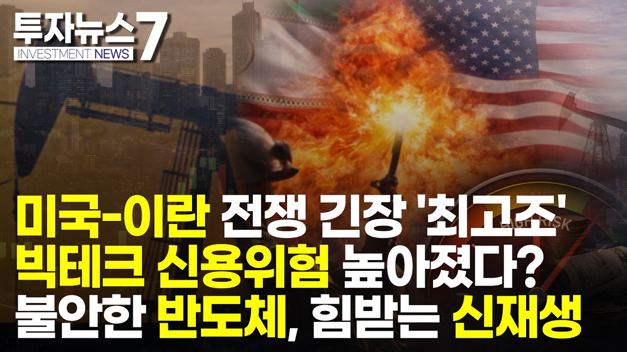 [투자뉴스7 브리핑] 미국-이란 전쟁 긴장 '최고조' 빅테크 신용위험 높아졌다? 불안한 반도체, 힘받는 신재생 / 머니투데이방송 (증시, 증권)