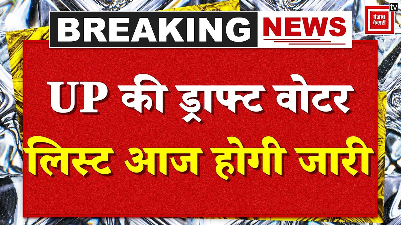 UP SIR Update: UP की Draft Voter List आज होगी जारी, Election Commission आज करेगी प्रेस कॉन्फ्रेंस